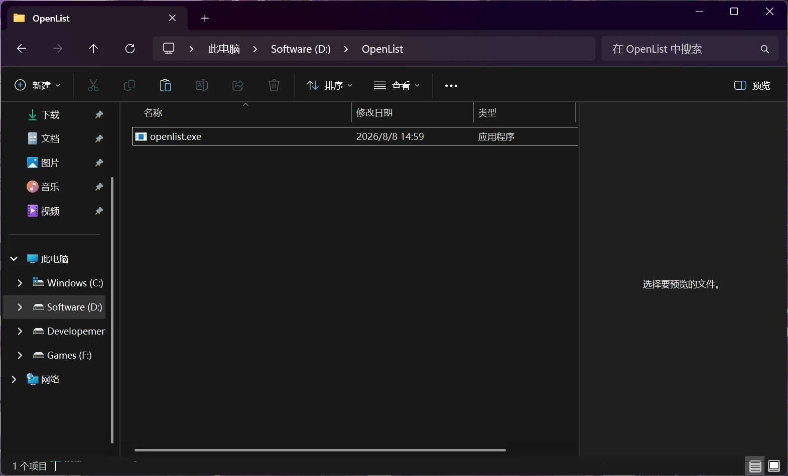 解压后的 openlist.exe